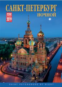 Календарь на спирали на 2019 год «Ночной Санкт-Петербург» (КР20-19010)