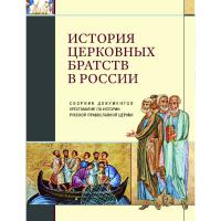 История церковных братств в России: сборник документов