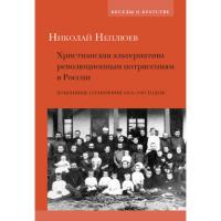 Христианская альтернатива революционным потрясениям в России: Избранные сочинения 1904-1907 годов