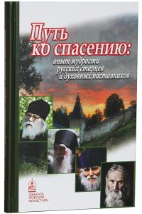 Путь ко спасению: опыт мудрости русских старцев и духовных наставников (Данилов мужской монастырь)