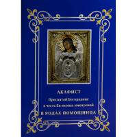 Акафист Пресвятой Богородице в честь Ея иконы, именуемой «В родах Помощница»