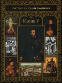 Иоанн V (Русские государи. Романовы)