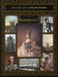Екатерина II (Русские государи. Романовы)