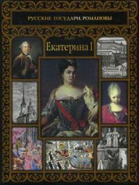 Екатерина I (Русские государи. Романовы)