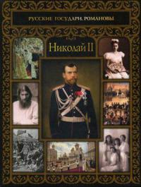 Николай II (Русские государи. Романовы)