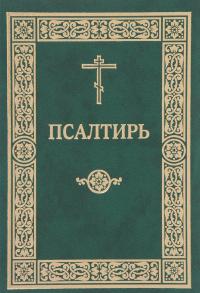 Псалтирь (Московская Патриархия РПЦ)
