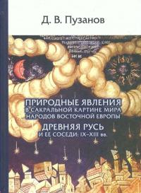 Пузанов Д.В. Природные явления в сакральной картине мира народов Восточной Европы