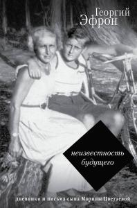 Эфрон Г.С. Записки парижанина: дневники, письма, литературные опыты 1941-1944