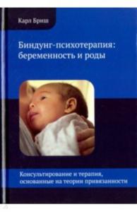 Бриш К. Биндунг-психотерапия: беременность и роды