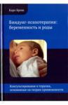 Бриш К. Биндунг-психотерапия: беременность и роды