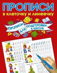 Прописи в клеточку и линеечку. Прописи для подготовки к школе