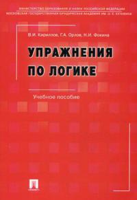 Кириллов В.И. Упражнения по логике: учебное пособие