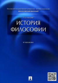 Алексеев П.В. История философии: учебник