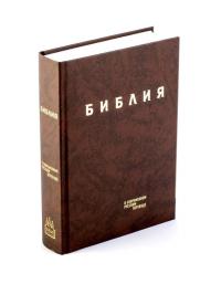 Библия в современном переводе под ред. М.П. Кулакова (коричневый, твердый переплет)