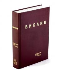 Библия в совр. переводе под ред. М.П. Кулакова, 3-е изд. (бордовый, твердый переплет)