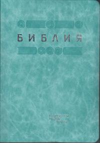 Библия в современном переводе под ред. М.П. Кулакова (голубой, рециклированная кожа, со)