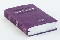 Библия в современном переводе под ред. М.П. Кулакова (фиолетовый, рециклированная кожа, со)