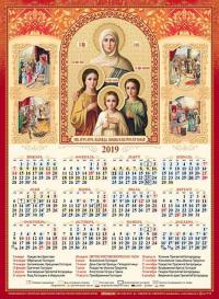 Календарь листовой А3 на 2019 год «Священномученица Вера, Надежда, Любовь и мать их София»