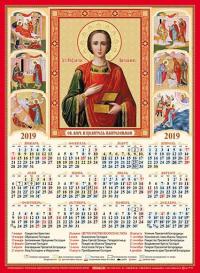 Календарь листовой А3 на 2019 год «Святой священномученик и целитель Пантелеймон»