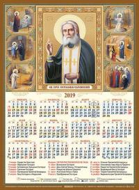Календарь листовой А3 на 2019 год «Святой преподобный Серафим Саровский»
