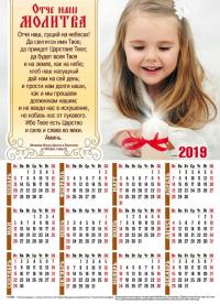 Календарь листовой 27*34 на 2019 год «Отче наш»