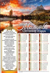 Календарь листовой 34*50 на 2019 год «Молитва оптинских старцев»