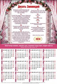 Календарь листовой 34*50 на 2019 год «Десять Заповедей»