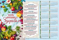 Календарь листовой 34*50 на 2019 год «Восемь принципов здоровья»
