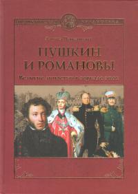 Черкашина Л.А. Пушкин и Романовы. Великие династии в зеркале эпох