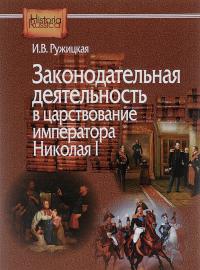 Ружицкая И.В. Законодательная деятельность в царствование императора Николая I (твердый переплет)