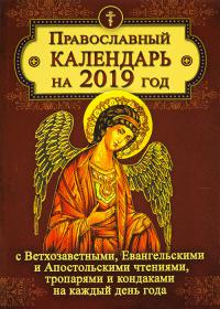 Календарь православный на 2019 год с Ветхозаветными, Евангельскими и Апостольскими чтениями