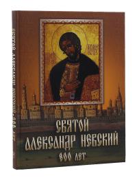 Святой Александр Невский. 800 лет (Абрис)