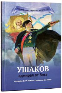 Ушаков — адмирал от Бога: Биография Ф.Ф. Ушакова в пересказе для детей