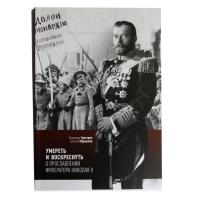 Умереть и воскреснуть. О прославлении императора Николая II: Три очерка о последнем русском царе