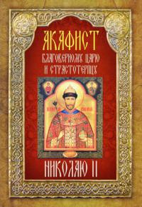 Акафист благоверному царю и страстотерпцу Николаю II