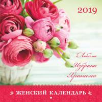 Календарь на 2019 г.женский «Любима, избрана, хранима»