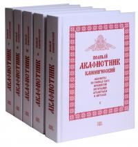 Полный канонический акафистник. В 5-томах