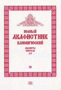 Полный канонический акафистник. В 5-томах. Т.3..Акафисты святым (Д-К)