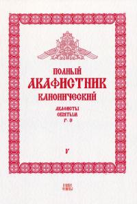 Полный канонический акафистник. В 5-томах. Т.5..Акафисты святым (Р-Э)