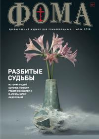 Фома: православный журнал №7 (183) — июль 2018