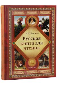 Толстой Л.Н. Русская книга для чтения