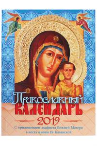 Календарь православный на 2019 год с приложением акафиста Божией Матери в честь иконы Ее Казанской