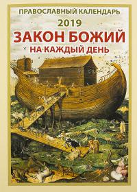 Календарь православный на 2019 год «Закон Божий на каждый день»