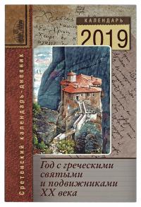 Календарь православный на 2019 год «Год с греческими святыми и подвижниками XX века»