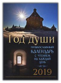 Календарь православный на 2019 год «Год души»