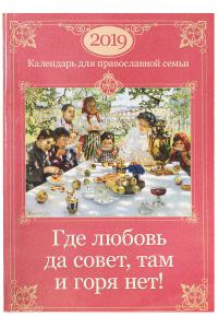 Календарь православный на 2019 год «Где любовь да совет, там и горя нет»