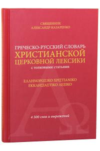 Греческо-русский словарь христианской церковной лексики (с толковыми статьями)