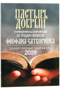 Календарь православный на 2019 год «Пастырь добрый» по трудам Феофана Затворника