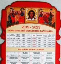 Календарь многолетний церковный «Пасхалия» 2019-2023 г.. фигурный