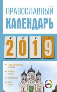 Православный календарь на 2019 год (АСТ)